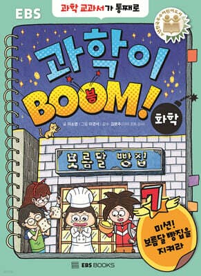 과학이 BOOM 7 : 화학 표지
