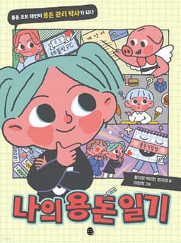 나의 용돈 일기 표지