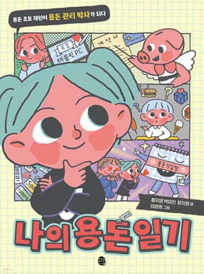 나의 용돈 일기 표지