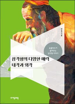 삼각형의 다양한 매력 내각과 외각 cover