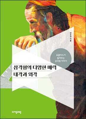 삼각형의 다양한 매력 내각과 외각 표지