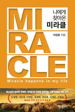 나에게 찾아온 미라클 표지