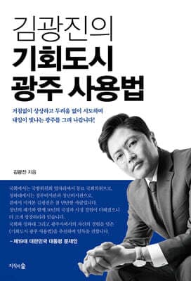김광진의 기회도시 광주 사용법 표지
