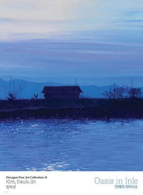 인레의 오아시스 (Oasis in Inle) 표지