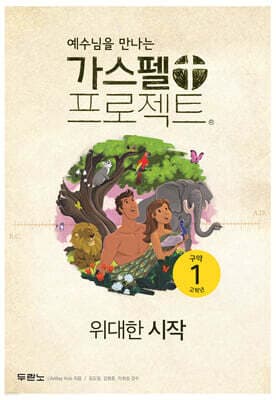 예수님을 만나는 가스펠 프로젝트 구약 1 : 위대한 시작 (고학년) 표지