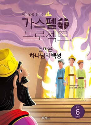 가스펠 프로젝트 구약 6 : 돌아온 하나님의 백성 (저학년) 표지