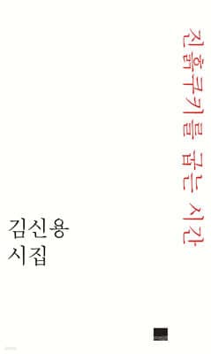 진흙쿠키를 굽는 시간 표지