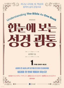 한 눈에 보는 성경관통 1 : 구약편 창세기~에스더 표지