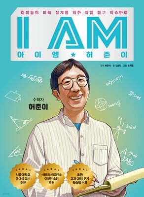 I AM 아이엠 허준이 표지