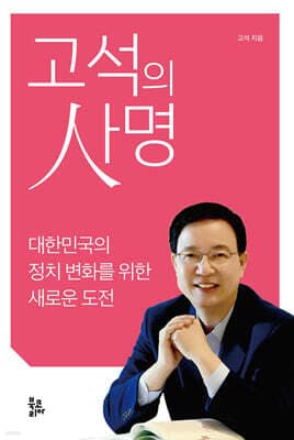 고석의 사명 표지