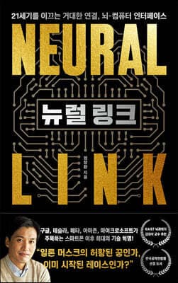 뉴럴 링크 표지