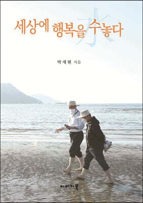 세상에 행복을 수놓다 표지