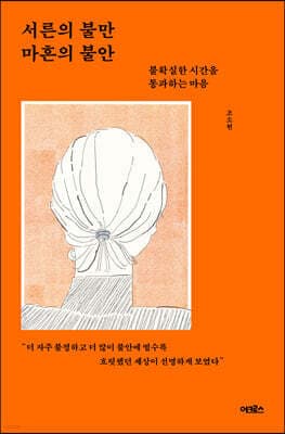 서른의 불만 마흔의 불안 표지