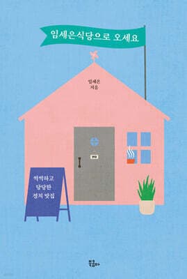 임세은식당으로 오세요 cover
