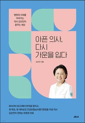 아픈 의사, 다시 가운을 입다 표지