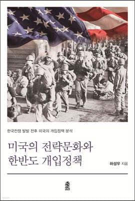 미국의 전략문화와 한반도 개입정책 표지