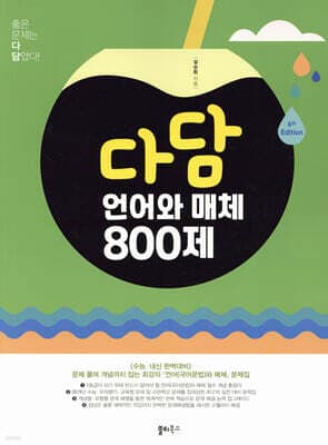 다담 언어와 매체 800제 (2024년) cover