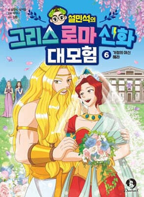 설민석의 그리스 로마 신화 대모험 6 표지