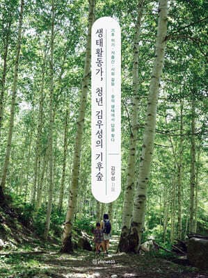 생태활동가, 청년 김우성의 기후숲 표지