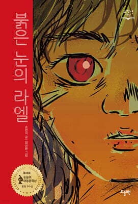 붉은 눈의 라엘 표지
