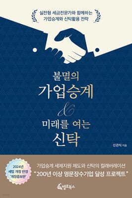 불멸의 가업승계 & 미래를 여는 신탁 표지