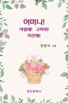 어머니! 사랑해! 고마워! 미안해! 표지