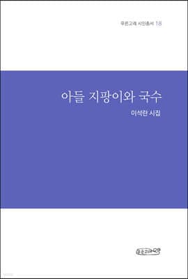 아들 지팡이와 국수 표지