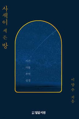 사색이 세든 방 표지