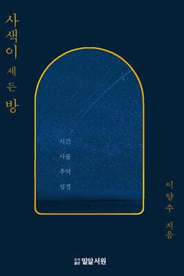 사색이 세든 방 표지