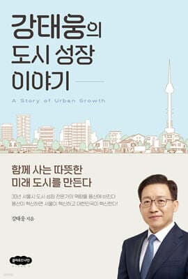 강태웅의 도시 성장 이야기 표지