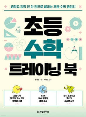 초등 수학 트레이닝 북 표지