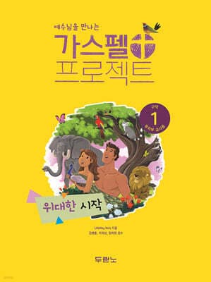 예수님을 만나는 가스펠 프로젝트 구약1 : 위대한 시작 (유치부 교사용) 표지