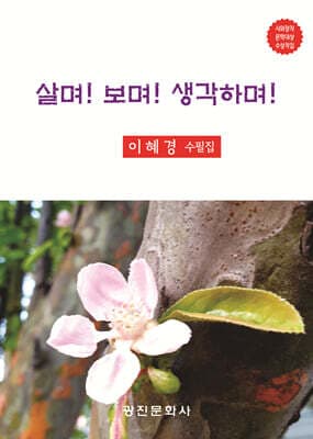 살며! 보며! 생각하며! 표지