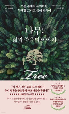 나무: 삶과 죽음의 이야기 cover