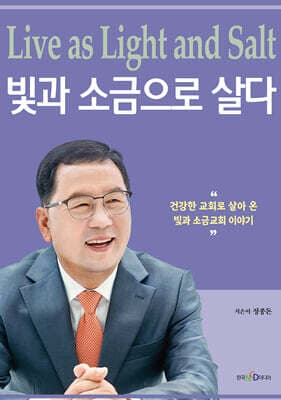 빛과 소금으로 살다 표지