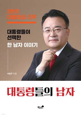 대통령들의 남자 표지