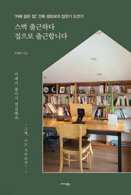 스벅 출근하다 집으로 출근합니다 표지