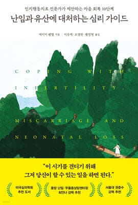 난임과 유산에 대처하는 심리 가이드 표지