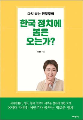 한국 정치에 봄은 오는가? 표지