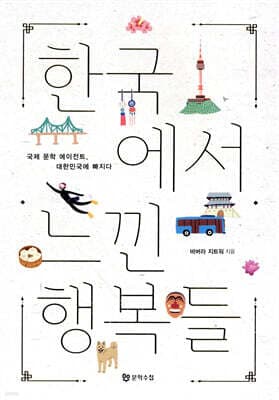 한국에서 느낀 행복들 표지