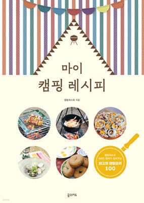 마이 캠핑 레시피 표지