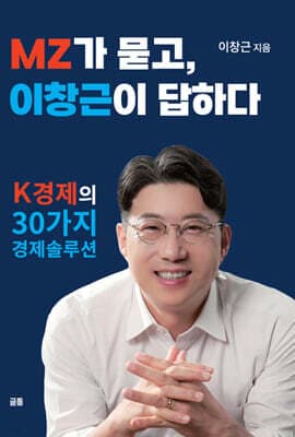 MZ가 묻고 이창근이 답하다 표지