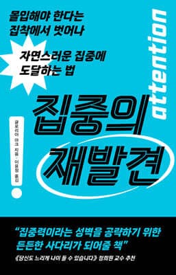 집중의 재발견 cover