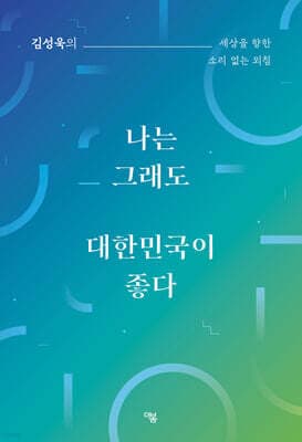 나는 그래도 대한민국이 좋다 표지