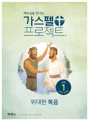 가스펠 프로젝트 신약 1 : 위대한 복음 (고학년 교사용) 표지