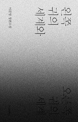왼쪽 귀의 세계와 오른쪽 귀의 세계 표지