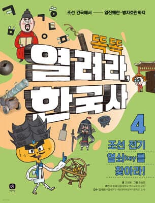 똑똑 열려라, 한국사 4 조선 전기 열쇠key를 찾아라! 표지