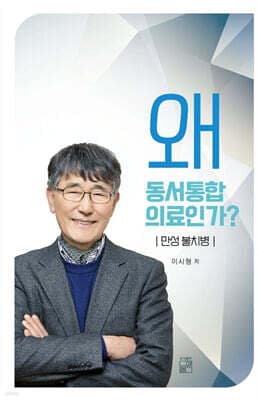 왜 동서통합 의료인가? 표지