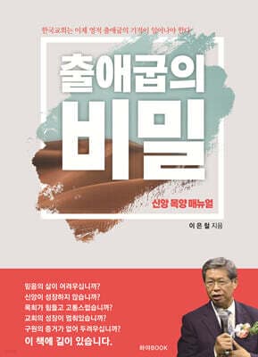 출애굽의 비밀 (신앙 목양 매뉴얼) 표지