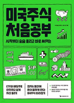미국주식 처음공부 표지